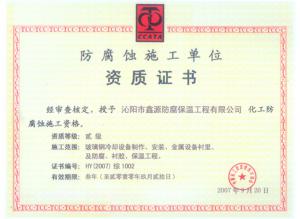 防腐蝕施工單位資質(zhì)證書(shū)