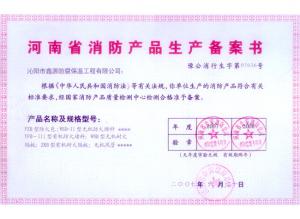 河南省消防產(chǎn)品生產(chǎn)備案書(shū)